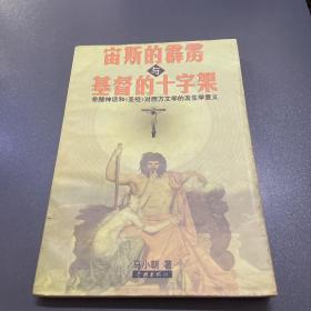 宙斯的霹雳与基督的十字架:希腊神话和《圣经》对西方文学的发生学意义