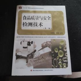 食品质量与安全检测技术（第三版）（“十二五”普通高等教育本科国家级规划教材）