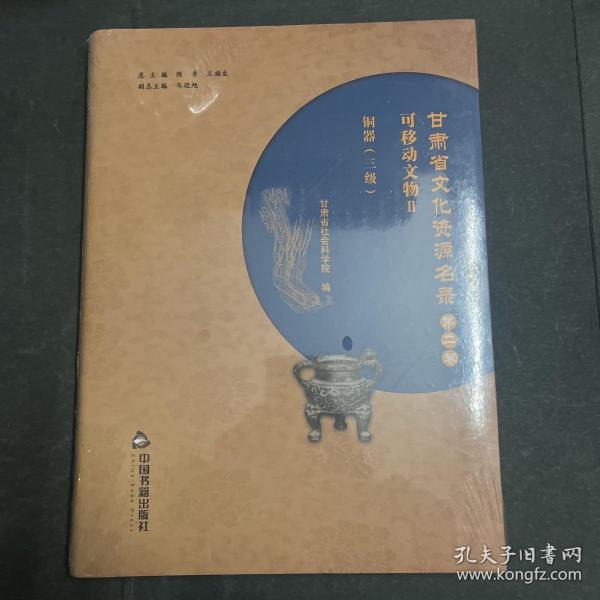 甘肃省文化资源名录 第二卷 第2卷 可移动文物 II 铜器 （三级）