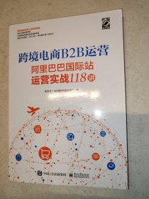 跨境电商B2B运营——阿里巴巴国际站运营实战118讲