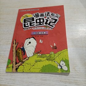 漫画法布尔昆虫记(化蛹成蝶）