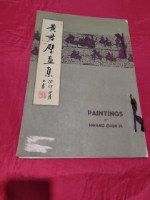 黄君璧画集