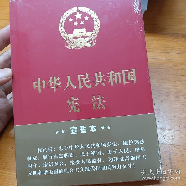 中华人民共和国宪法（2018年3月修订版 32开精装宣誓本）