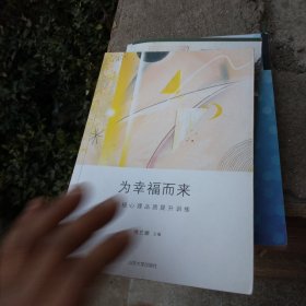 为幸福而来：积极心理品质提升训练