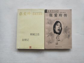 张爱玲传沉香屑里的旧事、张爱玲经典作品选 两本合售