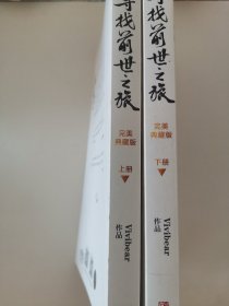 寻找前世之旅（上下）：完美典藏版（地下室大书架A3W存放）