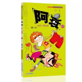 正版 阿衰ONLINE  47 猫小乐 云南人民出版社