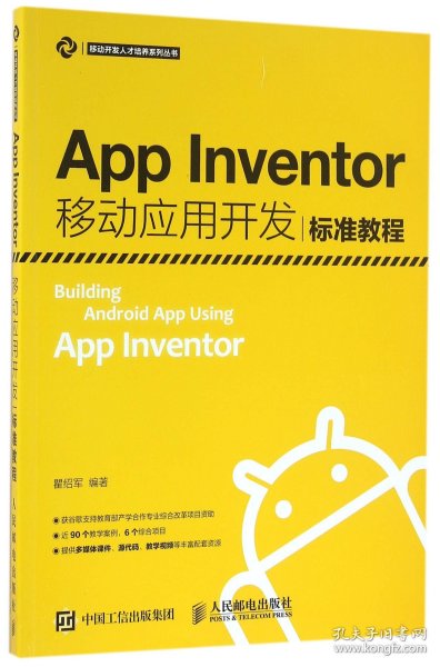 App Inventor移动应用开发标准教程