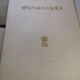 印度阿旃陀石窟绘画 20张全 人民美术出版 1956年印5550册8开版软精装 九五品F1区