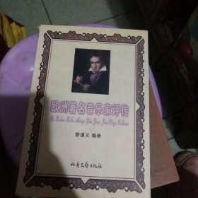 欧洲著名音乐家评传