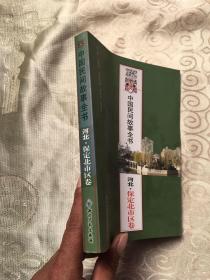 中国民间故事全书·河北：河北·保定北市区卷
