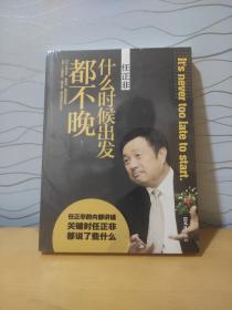 任正非：什么时候出发都不晚