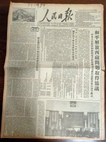 人民日报-和平解放西藏问题取得协议。