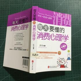 每天要懂的消费心理学.快乐心理学（2本合售）