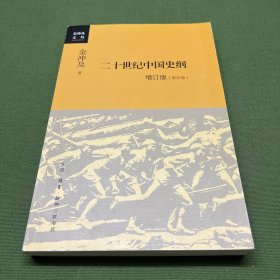 二十世纪中国史纲（第四卷）
