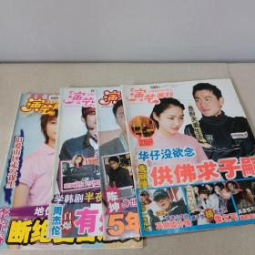 演艺圈刊 杂志 4册合售