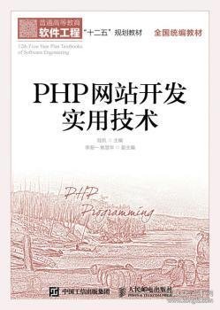 PHP网站开发实用技术