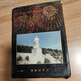 （湖南省）醴陵市志（1995.2一版一印，1129页，仅印7千册，139图，4幅题词，5幅地图。醴陵市是世界釉下五彩瓷原产地、中国“国瓷”、“红官窑”所在地。品相瑕疵:书皮的书脊上端有些残损，其他正常，不影响阅读，品相如图）