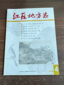 江苏地方志 2018年第4期