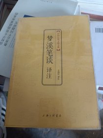 中国古典文化大系·第七辑：梦溪笔谈译注