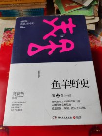 鱼羊野史·第2卷