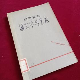 日丹诺夫论文学与艺术