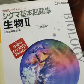 日语 日本留学考试  基础强度练习题 生物2 sigma 基本问题集