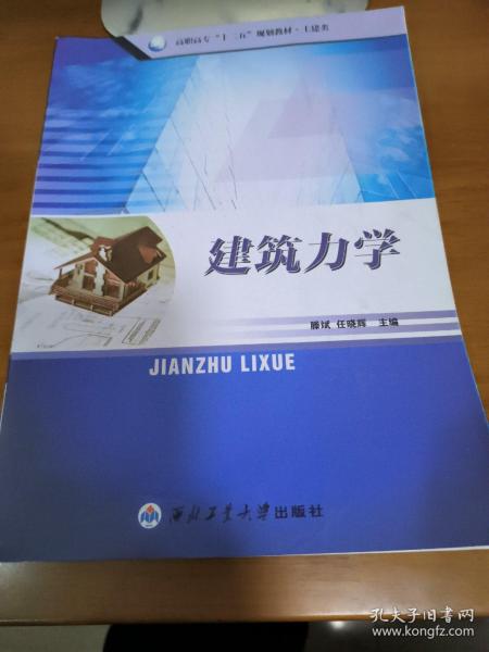 高职高专“十二五”规划教材·土建类：建筑力学