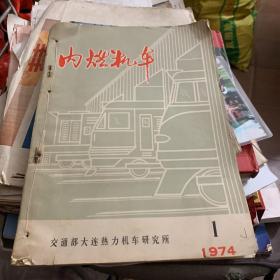 内燃机车1974年1-6期 合订本 大连热力机车所