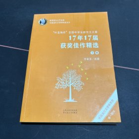 “叶圣陶杯”全国中学生新作文大赛17年17届获奖佳作精选