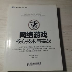 网络游戏核心技术与实战