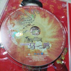 光盘百鸟朝凤清新民歌马一鸣2碟盒装（1CD+1DVD+1歌本）