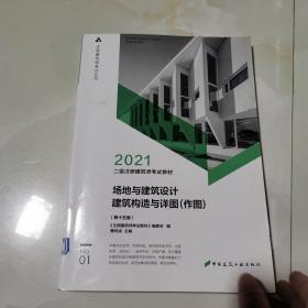 2021场地与建筑设计 建筑构造与详图(作图)(第十五版)