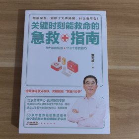 关键时刻能救命的急救指南（抢救就得争分夺秒，关键就在“黄金4分钟”）