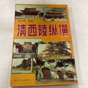 清西陵纵横