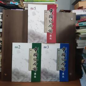 中国纪念馆通讯 2012年第2、3、5期  三本合售