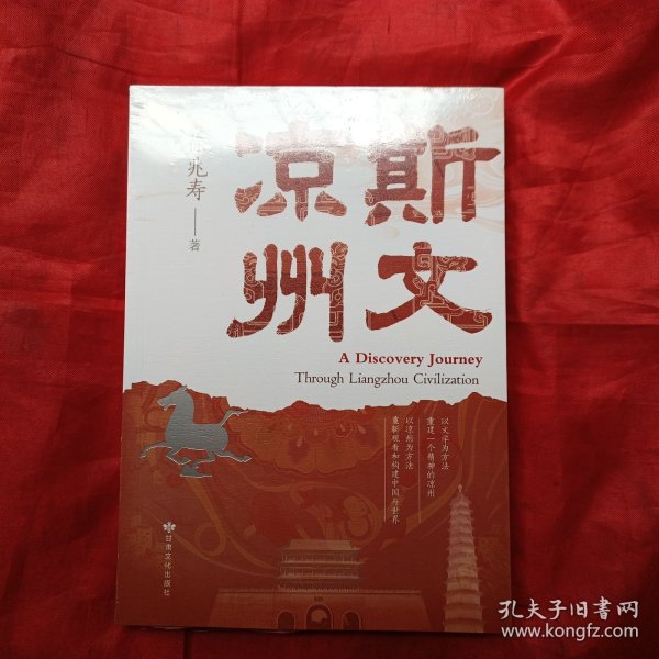 斯文凉州（以文学为方法 重建一个精神的凉州；以凉州为方法 重新观看和构建中国与世界）