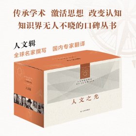 人文与社会译丛·人文辑