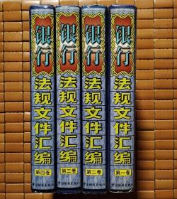 银行法规文件汇编（全四卷）