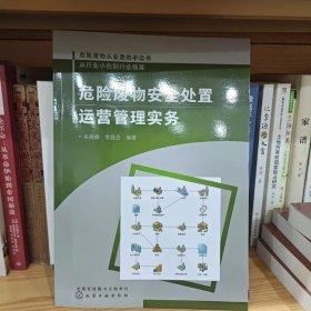 危险废物安全处置运营管理实务