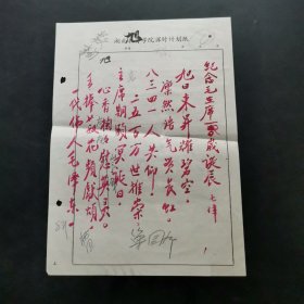 湖南教育学院 巢国卿先生诗词手稿一张