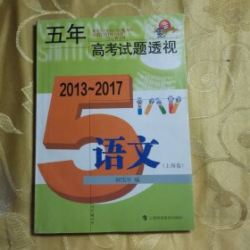 五年高考试题透视(2013-2017)语文(上海卷)