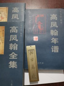 高凤翰全集（上、下卷），高凤翰年谱