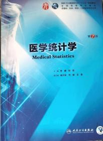 医学统计学（第7版/本科临床/配增值）