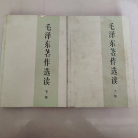 毛泽东选读（上下两册）