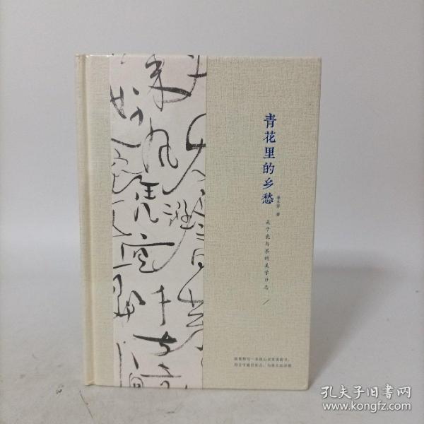 青花里的乡愁：关于瓷与茶的美学日志(精装)塑封新书
