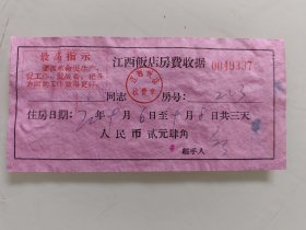 江西饭店房间费收据