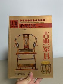 收藏鉴赏 古典家具全彩版