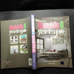 SketchUp 8完全学习手册