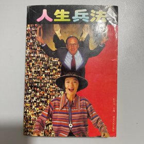 人生兵法